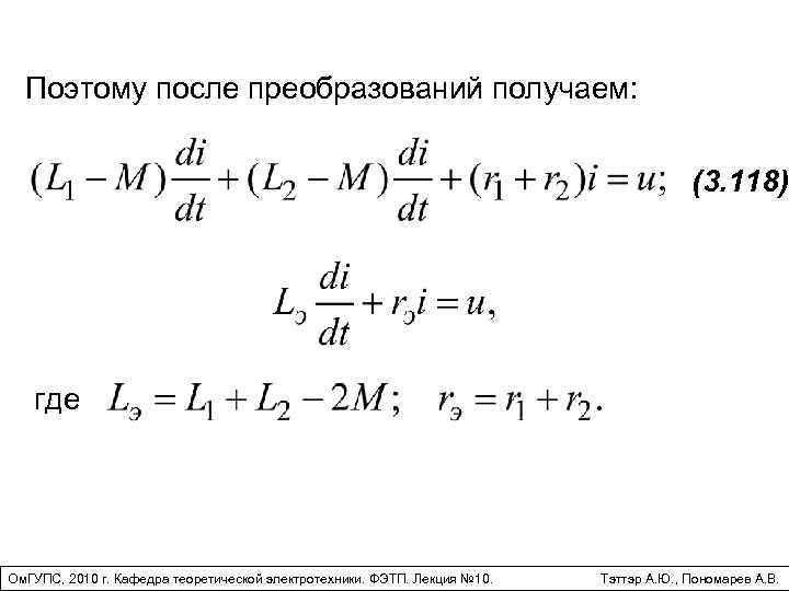 Поэтому после преобразований получаем: (3. 118) где Ом. ГУПС, 2010 г. Кафедра теоретической электротехники.