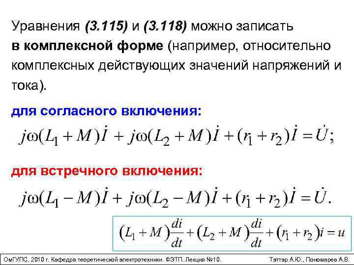 Уравнения (3. 115) и (3. 118) можно записать в комплексной форме (например, относительно комплексных