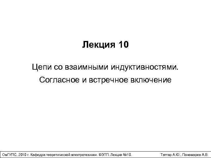 Лекция 10 Цепи со взаимными индуктивностями. Согласное и встречное включение Ом. ГУПС, 2010 г.