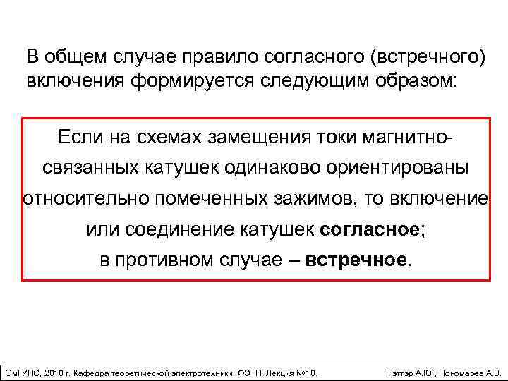В общем случае правило согласного (встречного) включения формируется следующим образом: Если на схемах замещения