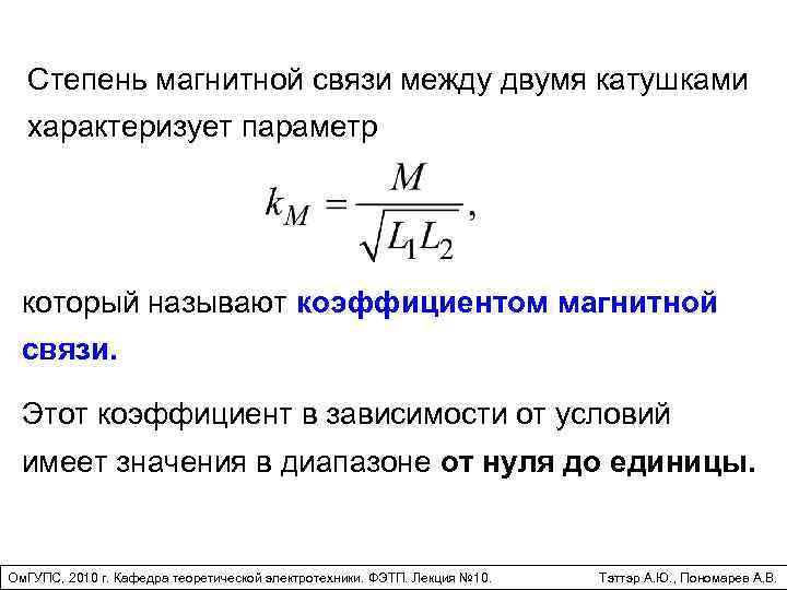 Электрические и магнитные связи