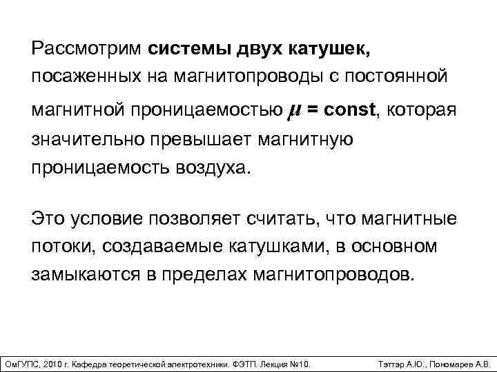 Рассмотрим системы двух катушек, посаженных на магнитопроводы с постоянной магнитной проницаемостью μ = const,