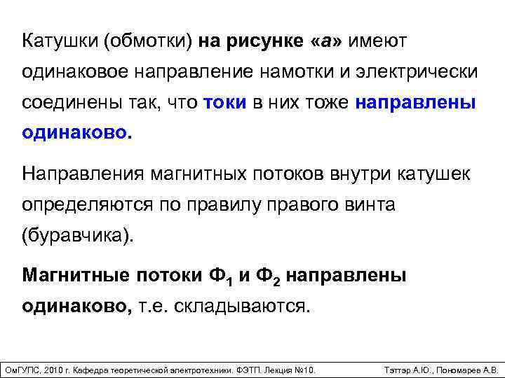 Катушки (обмотки) на рисунке «а» имеют одинаковое направление намотки и электрически соединены так, что