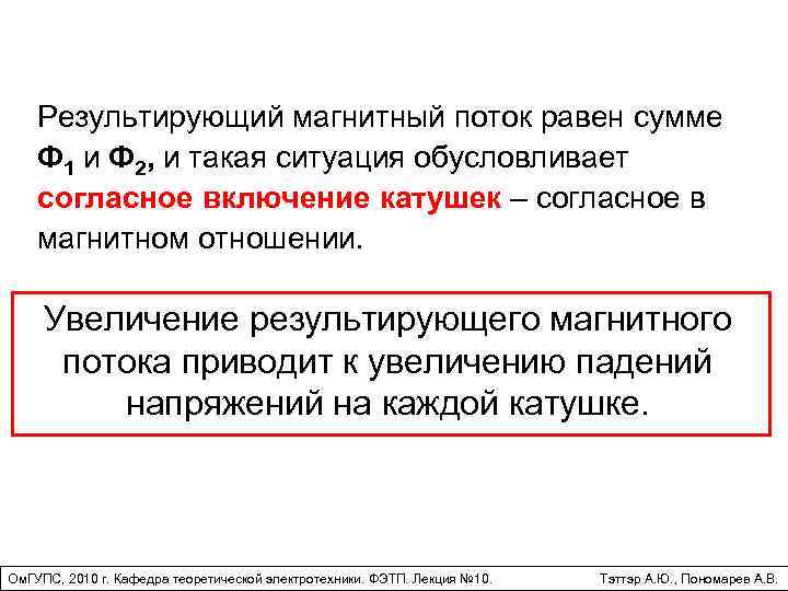 Результирующий магнитный поток равен сумме Ф 1 и Ф 2, и такая ситуация обусловливает