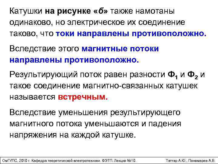 Катушки на рисунке «б» также намотаны одинаково, но электрическое их соединение таково, что токи