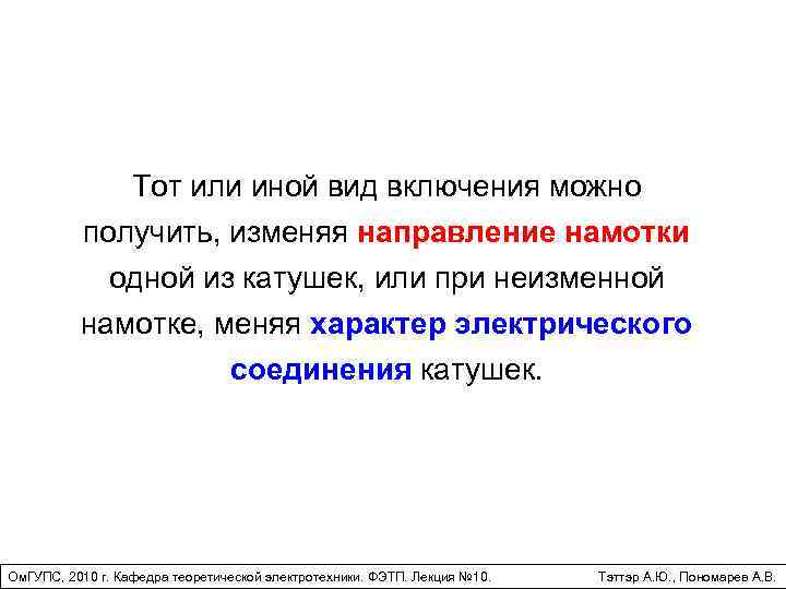 Тот или иной вид включения можно получить, изменяя направление намотки одной из катушек, или