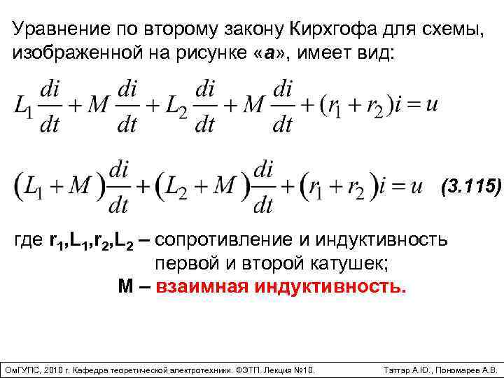Уравнение по второму закону Кирхгофа для схемы, изображенной на рисунке «а» , имеет вид:
