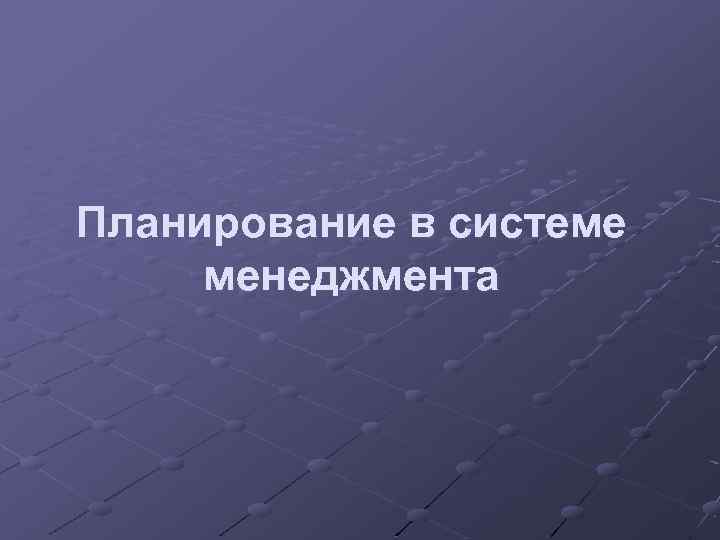 Планирование в системе менеджмента 