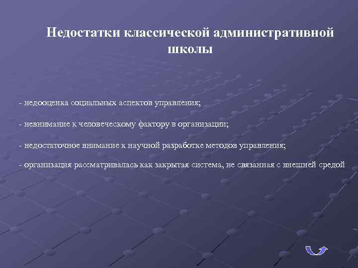 Недостатки классической административной школы - недооценка социальных аспектов управления; - невнимание к человеческому фактору