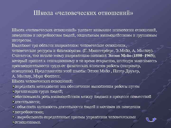 Школа «человеческих отношений» уделяет внимание психологии отношений, поведению и потребностям людей, социальным взаимодействиям и