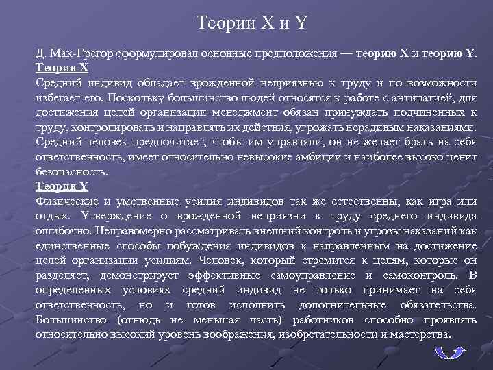 Теории X и Y Д. Мак-Грегор сформулировал основные предположения — теорию X и теорию