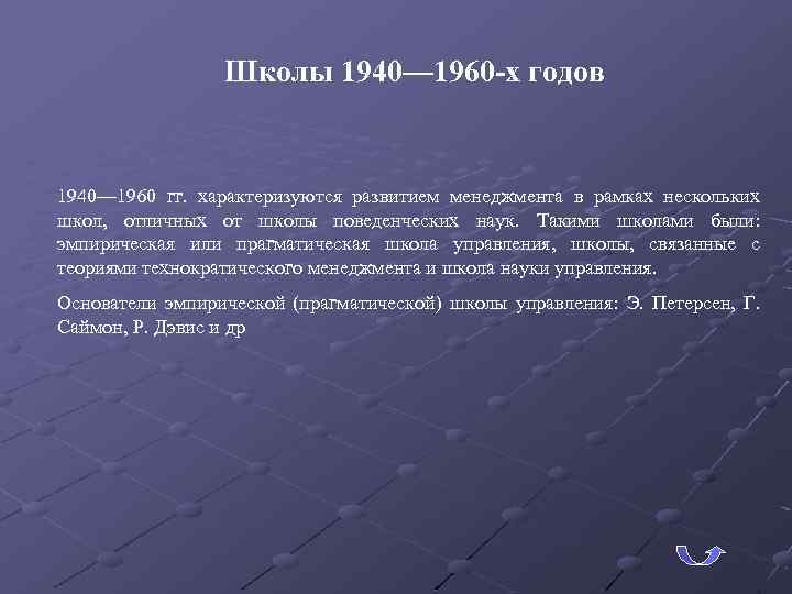 Школы 1940— 1960 -х годов 1940— 1960 гг. характеризуются развитием менеджмента в рамках нескольких