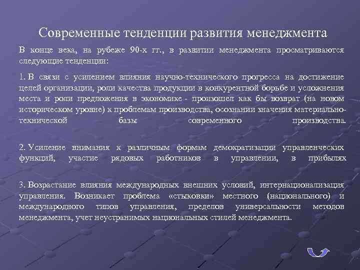 Современные тенденции развития менеджмента В конце века, на рубеже 90 -х гг. , в