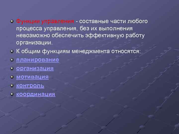 Функции управления - составные части любого процесса управления, без их выполнения невозможно обеспечить эффективную