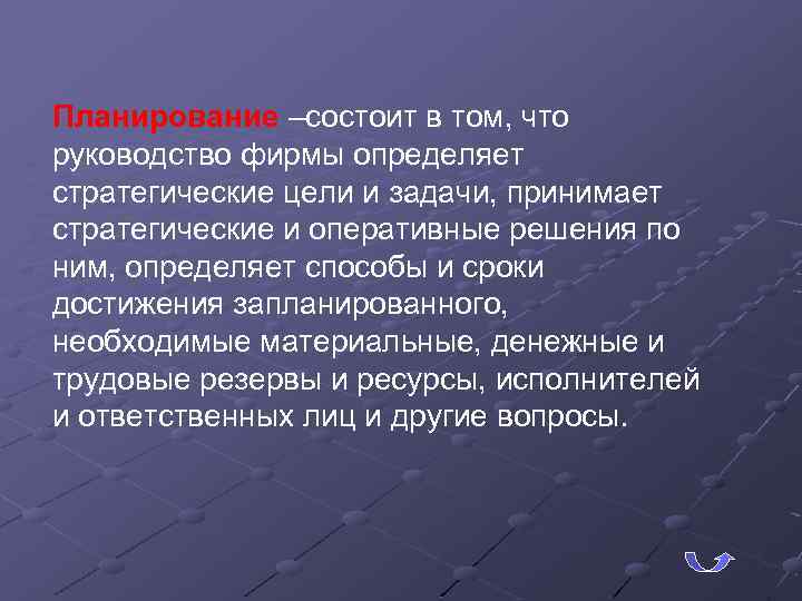 Планирование –состоит в том, что руководство фирмы определяет стратегические цели и задачи, принимает стратегические