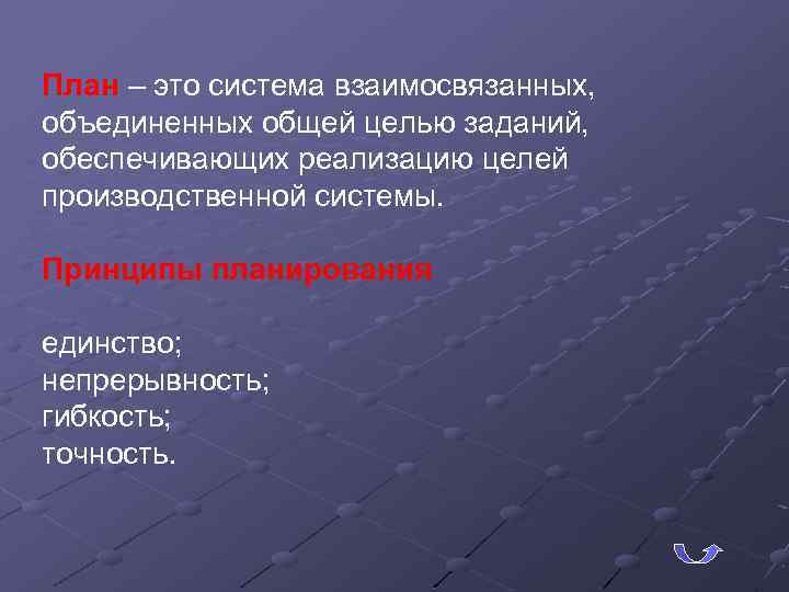 План – это система взаимосвязанных, объединенных общей целью заданий, обеспечивающих реализацию целей производственной системы.