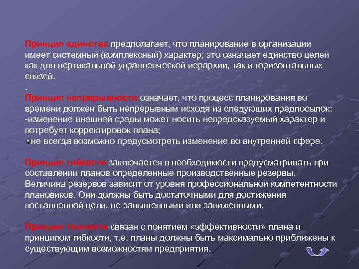 Принцип единства предполагает, что планирование в организации имеет системный (комплексный) характер; это означает единство