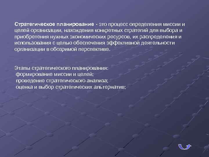 Стратегическое планирование - это процесс определения миссии и целей организации, нахождения конкретных стратегий для