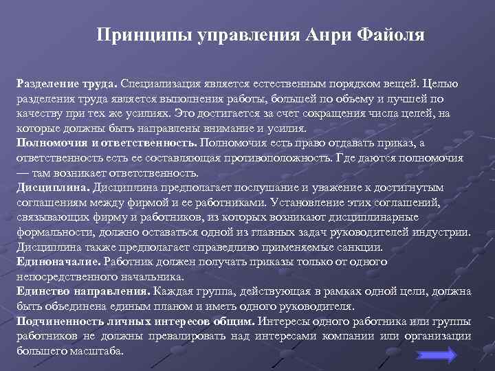 Принципы управления Анри Файоля Разделение труда. Специализация является естественным порядком вещей. Целью разделения труда