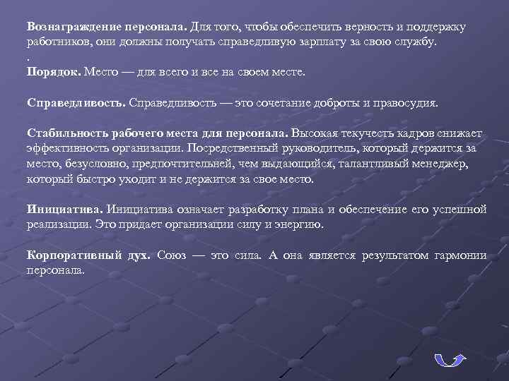 Вознаграждение персонала. Для того, чтобы обеспечить верность и поддержку работников, они должны получать справедливую