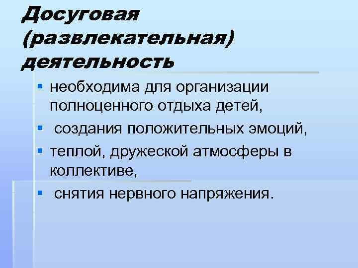 Досуговая (развлекательная) деятельность § необходима для организации полноценного отдыха детей, § создания положительных эмоций,