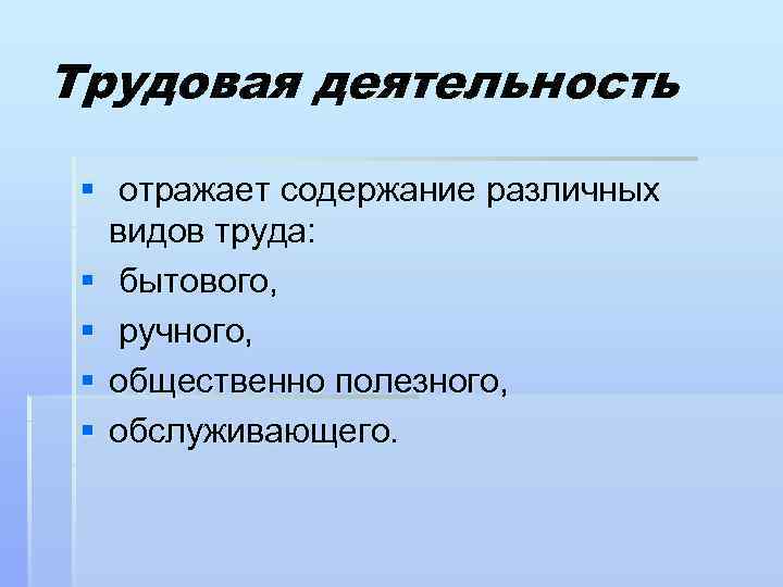 Трудовая деятельность § отражает содержание различных видов труда: § бытового, § ручного, § общественно