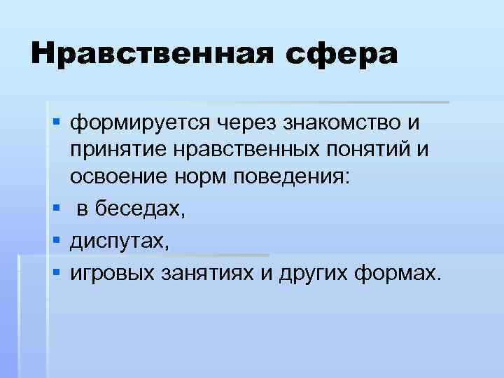 Нравственная сфера § формируется через знакомство и принятие нравственных понятий и освоение норм поведения: