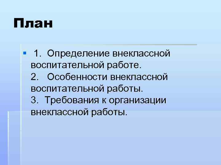 План § 1. Определение внеклассной воспитательной работе. 2. Особенности внеклассной воспитательной работы. 3. Требования