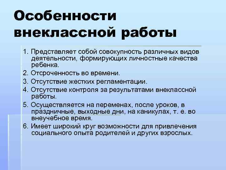Особенности внеклассной работы 1. Представляет собой совокупность различных видов деятельности, формирующих личностные качества ребенка.