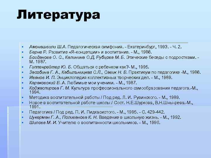 Литература § § § § Амонашвили Ш. А. Педагогическая симфония. - Екатеринбург, 1993. -