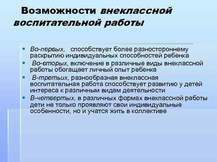 Возможности внеклассной воспитательной работы § Во-первых, способствует более разностороннему раскрытию индивидуальных способностей ребенка §