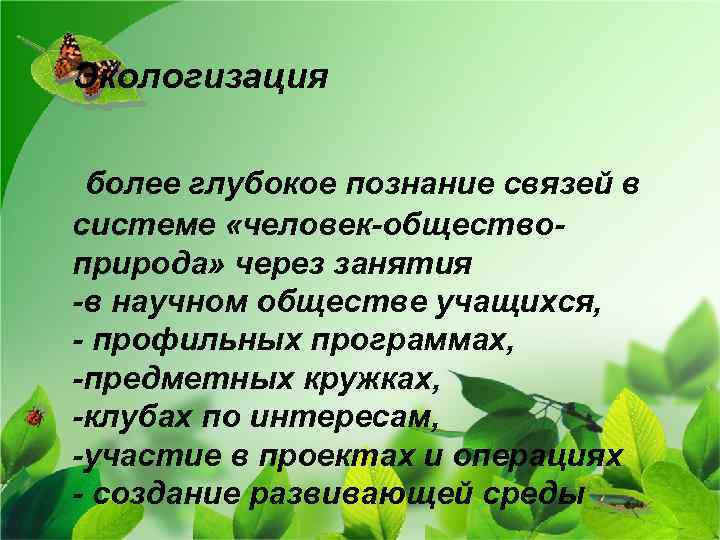 Экологизация более глубокое познание связей в системе «человек-обществоприрода» через занятия -в научном обществе учащихся,