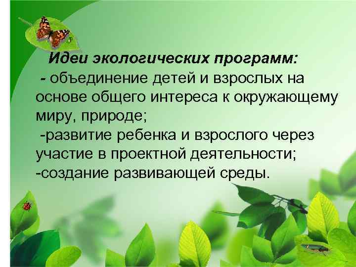 Идеи экологических программ: - объединение детей и взрослых на основе общего интереса к окружающему