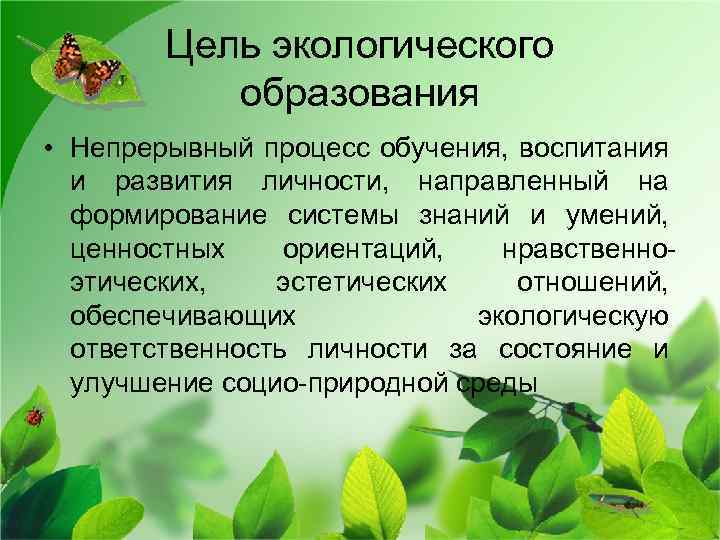 Цель экологического образования • Непрерывный процесс обучения, воспитания и развития личности, направленный на формирование