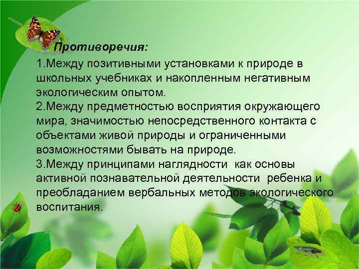 Противоречия: 1. Между позитивными установками к природе в школьных учебниках и накопленным негативным экологическим