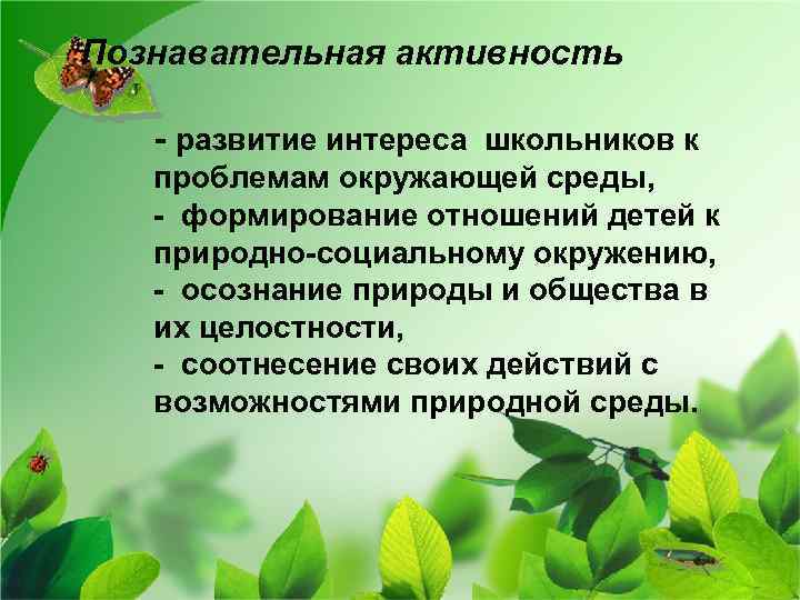 Познавательная активность - развитие интереса школьников к проблемам окружающей среды, - формирование отношений детей