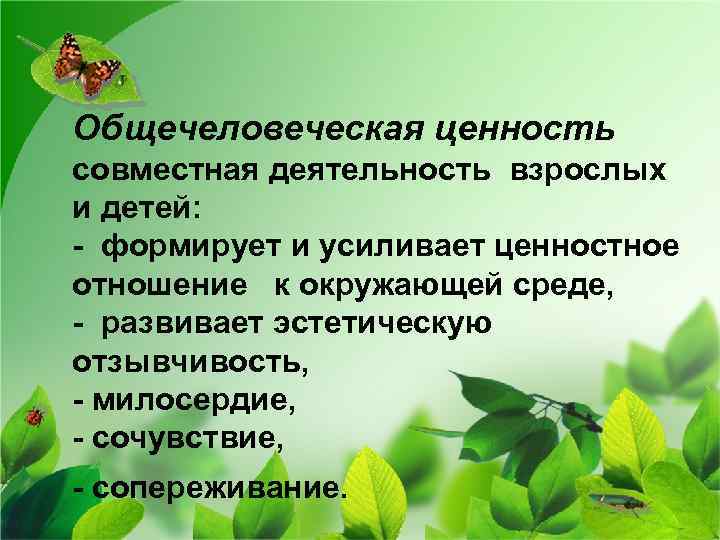 Общечеловеческая ценность совместная деятельность взрослых и детей: - формирует и усиливает ценностное отношение к