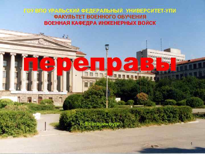 ГОУ ВПО УРАЛЬСКИЙ ФЕДЕРАЛЬНЫЙ УНИВЕРСИТЕТ-УПИ ФАКУЛЬТЕТ ВОЕННОГО ОБУЧЕНИЯ ВОЕННАЯ КАФЕДРА ИНЖЕНЕРНЫХ ВОЙСК переправы г.