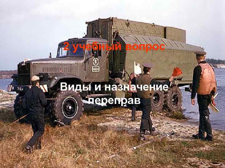 2 учебный вопрос Виды и назначение переправ 10 