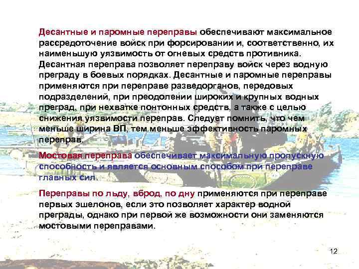 Десантные и паромные переправы обеспечивают максимальное рассредоточение войск при форсировании и, соответственно, их наименьшую