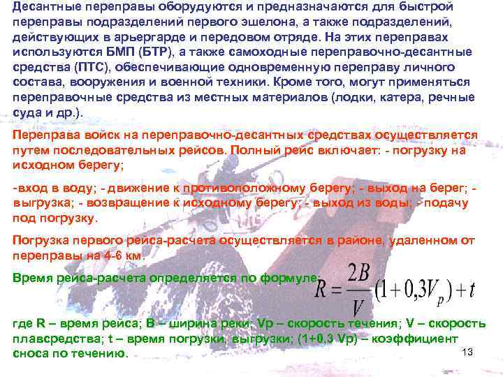 Десантные переправы оборудуются и предназначаются для быстрой переправы подразделений первого эшелона, а также подразделений,