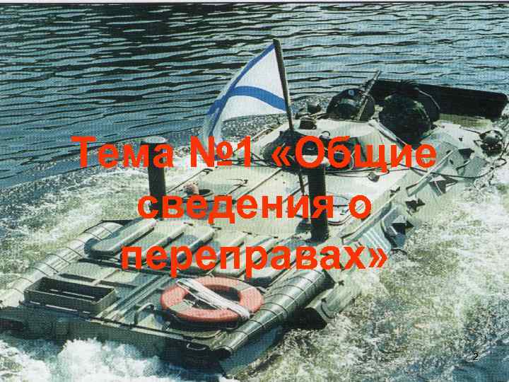 Тема № 1 «Общие сведения о переправах» 2 