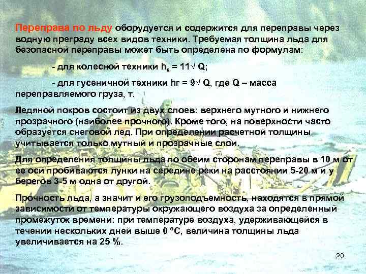 Переправа по льду оборудуется и содержится для переправы через водную преграду всех видов техники.