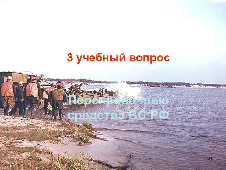 3 учебный вопрос Переправочные средства ВС РФ 21 