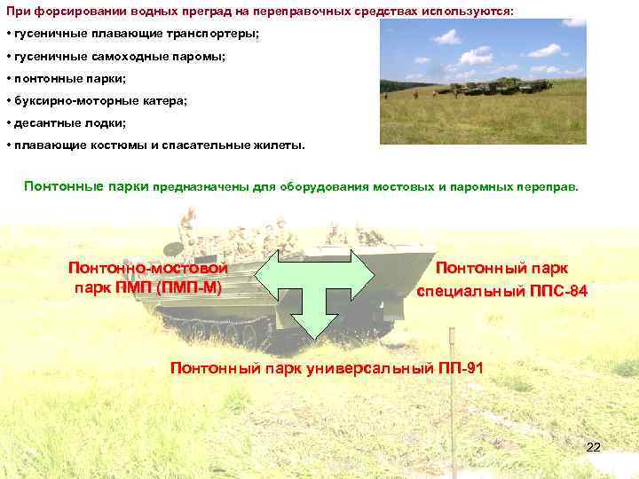 При форсировании водных преград на переправочных средствах используются: • гусеничные плавающие транспортеры; • гусеничные