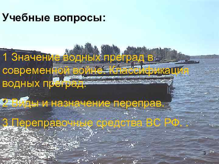 Учебные вопросы: 1 Значение водных преград в современной войне. Классификация водных преград. 2 Виды