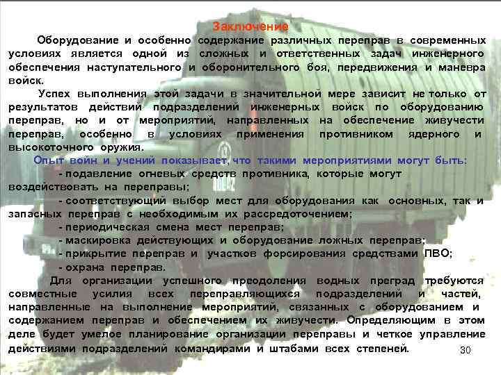 Заключение Оборудование и особенно содержание различных переправ в современных условиях является одной из сложных