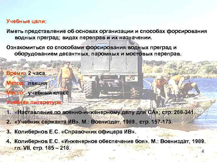 Учебные цели: Иметь представление об основах организации и способах форсирования водных преград; видах переправ