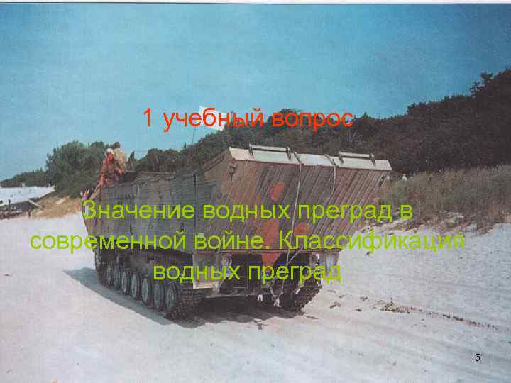 1 учебный вопрос Значение водных преград в современной войне. Классификация водных преград 5 