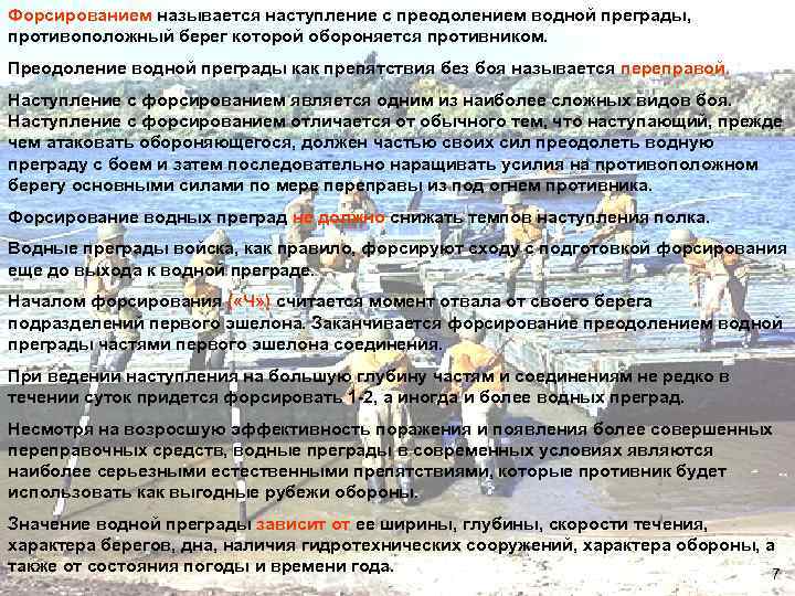 Форсированием называется наступление с преодолением водной преграды, противоположный берег которой обороняется противником. Преодоление водной